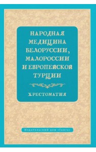 Народная медицина Белоруссии, Малороссии и Европейской Турции. Хрестоматия