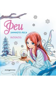 Феи зимнего леса. Раскраска