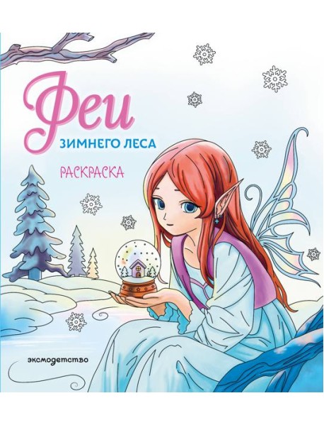 Феи зимнего леса. Раскраска
