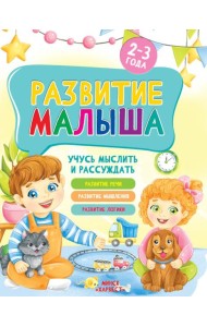 Развитие малыша. Учусь мыслить и рассуждать. 2-3 года