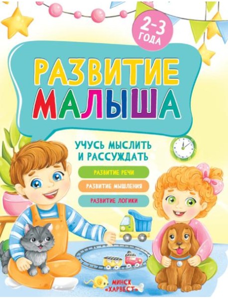 Развитие малыша. Учусь мыслить и рассуждать. 2-3 года