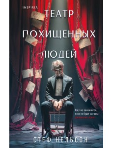 Театр похищенных людей Театр похищенных людей