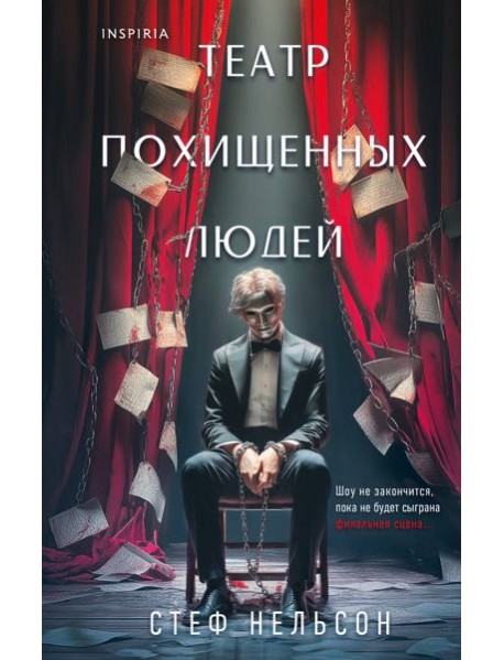 Театр похищенных людей