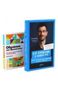 Я не волшебник, я только учу; Обучение как приключение (комплект из 2-х книг)
