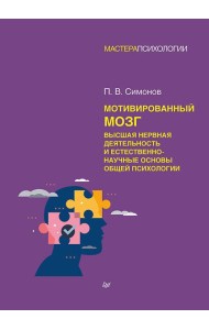 Мотивированный мозг. Высшая нервная деятельность и естественно-научные основы общей психологии