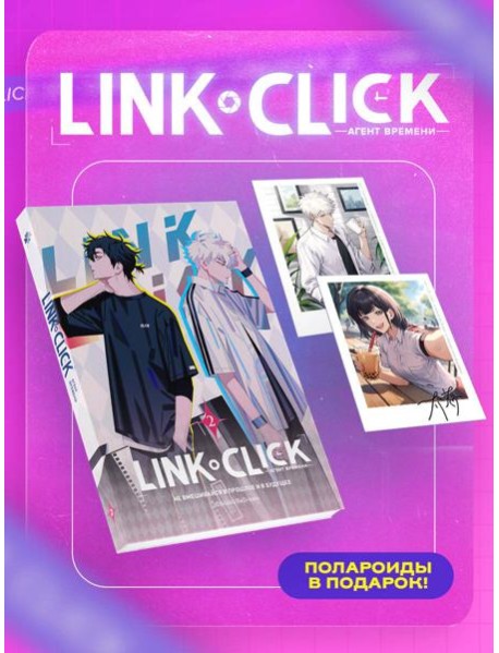 Набор Link Click. Агент времени. Том 2 + мерч