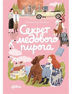 Секрет медового пирога Секрет медового пирога