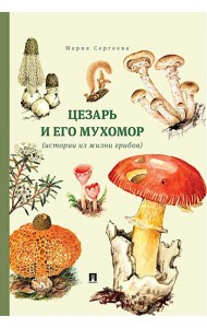 Цезарь и его мухомор (истории из жизни грибов)