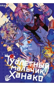 Туалетный мальчик Ханако. Т. 20: манга