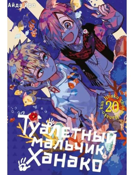Туалетный мальчик Ханако. Т. 20: манга