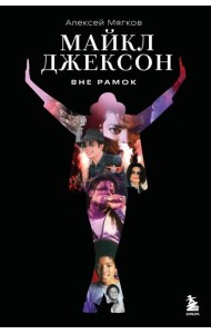 Майкл Джексон. Вне рамок. История величайшей звезды поп-музыки