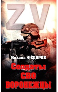 Солдаты СВО. Воронежцы. Книга славы и памяти