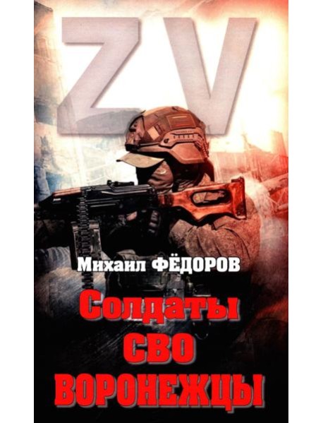 Солдаты СВО. Воронежцы. Книга славы и памяти