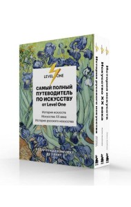 Самый полный путеводитель по искусству от Level One. Подарочный комплект из 3 книг
