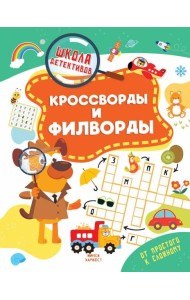 Кроссворды и филворды