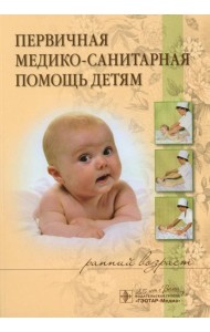 Первичная медико-санитарная помощь детям (ранний возраст): Уучебное пособие