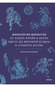 Мифология викингов. От кошек Фрейи и яблок Идунн до мировой бездны и «Сумерек богов»