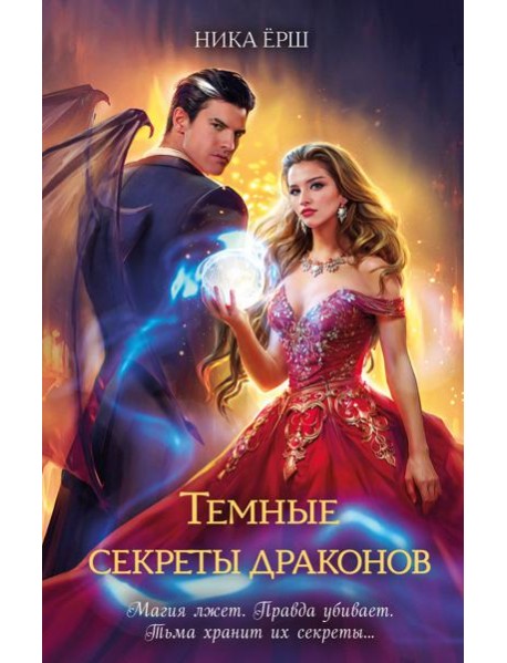 Темные секреты драконов