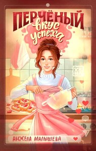 Перченый вкус успеха