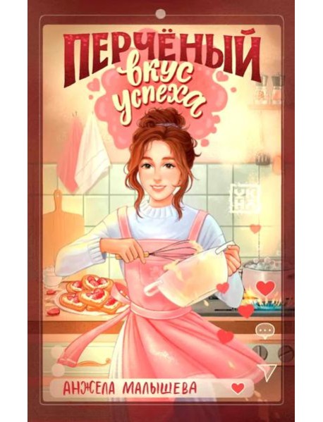 Перченый вкус успеха