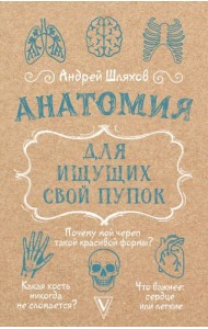 Анатомия для ищущих свой пупок