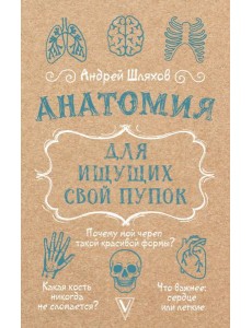 Анатомия для ищущих свой пупок