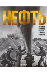 НЕФТЬ. История черного золота в России и в мире