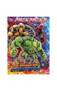 Трансформеры-супергерои. Раскраска. 214х290 мм. Скрепка. 16 стр. Умка в кор.50шт