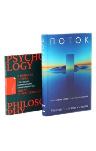 Поток: Психология оптимального переживания; В поисках потока: Психология включенности в повседневность (комплект из 2-х книг)