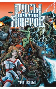 Русы против Ящеров. Т. 1: комикс