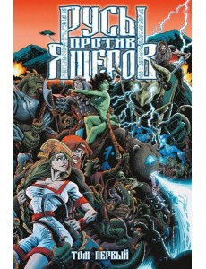 Русы против Ящеров. Т. 1: комикс