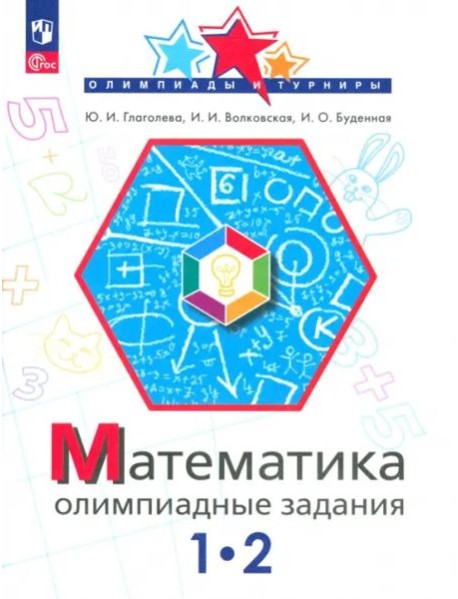 Математика 1-2кл Олимпиадные задания