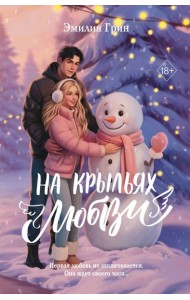 Дилогия «На крыльях любви» (лимитированное издание)