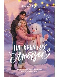 Дилогия «На крыльях любви» (лимитированное издание)