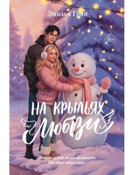 Дилогия «На крыльях любви» (лимитированное издание)