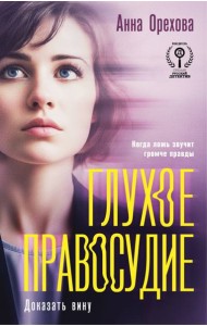 Глухое правосудие. Доказать вину