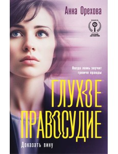 Глухое правосудие. Доказать вину Глухое правосудие. Доказать вину