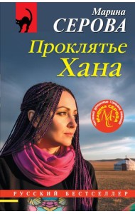 Проклятье Хана