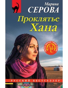 Проклятье Хана