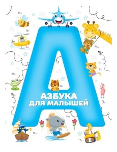 Азбука для малышей Азбука для малышей