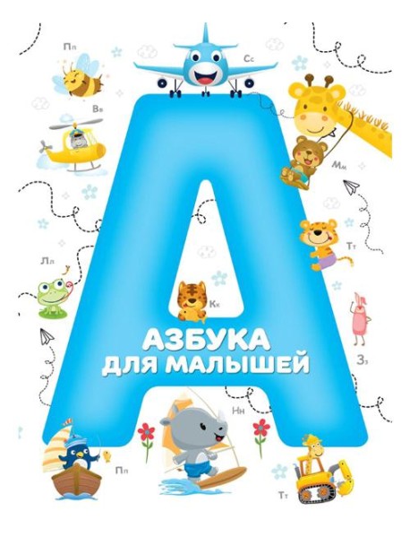 Азбука для малышей