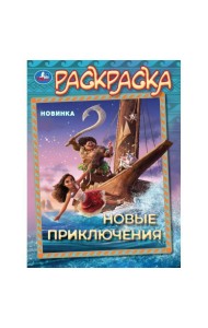 Новые приключения. Раскраска. 214х290 мм. Скрепка. 16 стр. Умка в кор.50шт