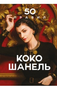 50 правил Коко Шанель