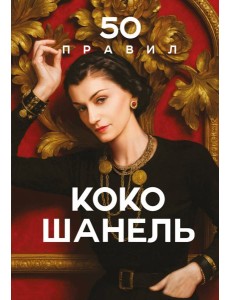 50 правил Коко Шанель