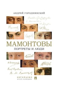 Мамонтовы. Портреты и люди