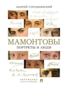 Мамонтовы. Портреты и люди