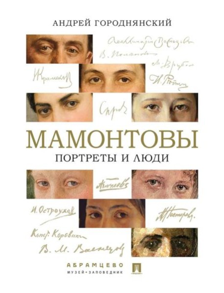 Мамонтовы. Портреты и люди
