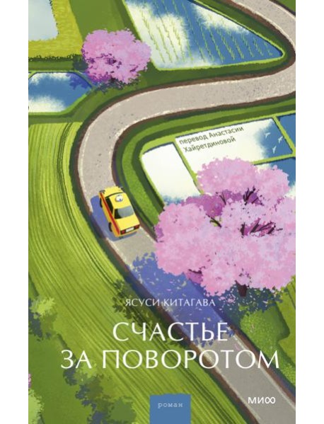 Счастье за поворотом