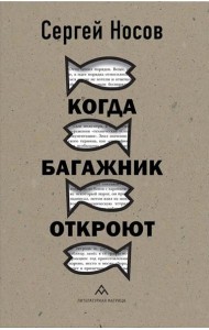 Когда багажник откроют: рассказы