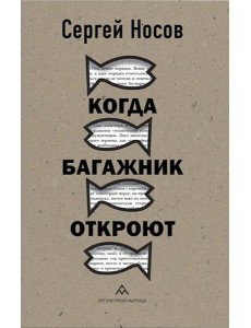 Когда багажник откроют: рассказы